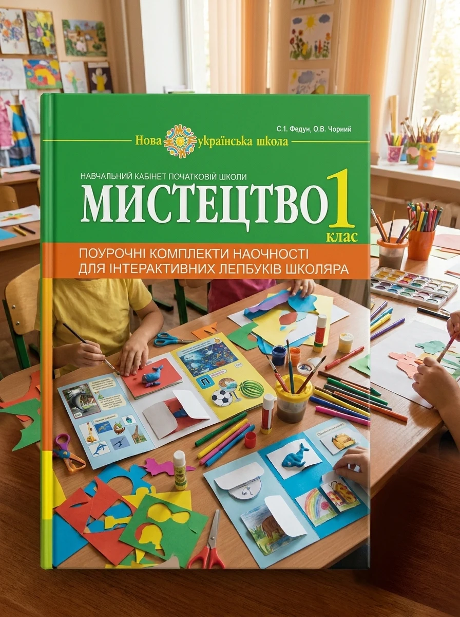 Мистецтво. 1 клас. Поурочні комплекти наочності для інтерактивних лепбуків школяра — Дитяча література