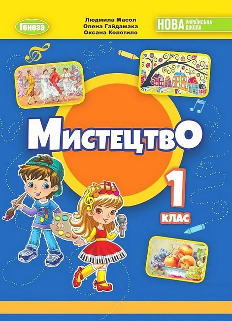 Мистецтво 1 клас