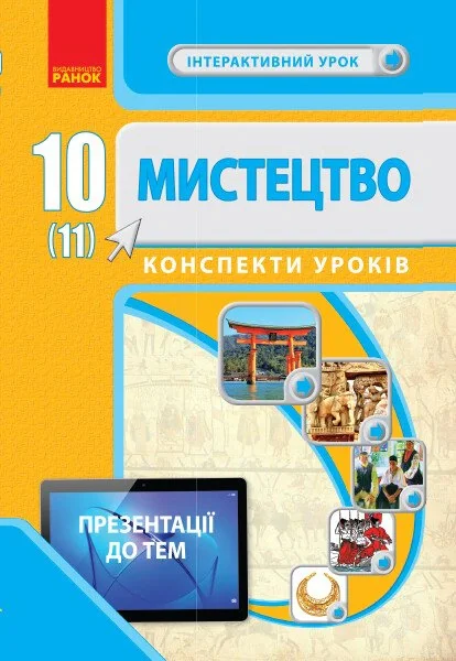 Мистецтво.10(11) клас. Конспекти уроків,