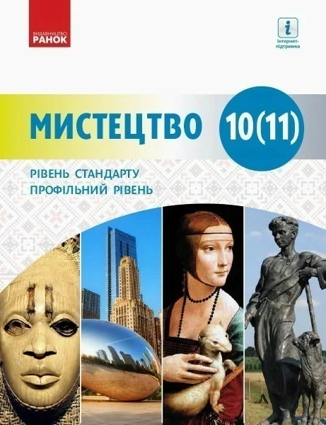 Мистецтво. 10(11) клас,