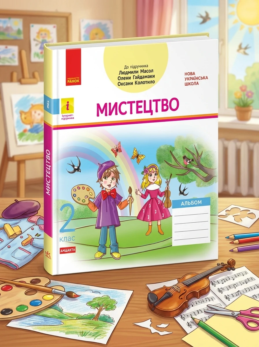 Мистецтво. 2 клас. Альбом з робочим зошитом до підручника Масол Л.М. та ін.