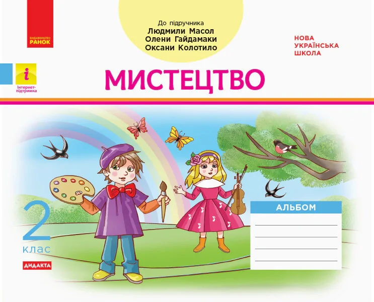 Мистецтво. 2 клас. Альбом з робочим зошитом до підручника Масол Л.М. та ін.