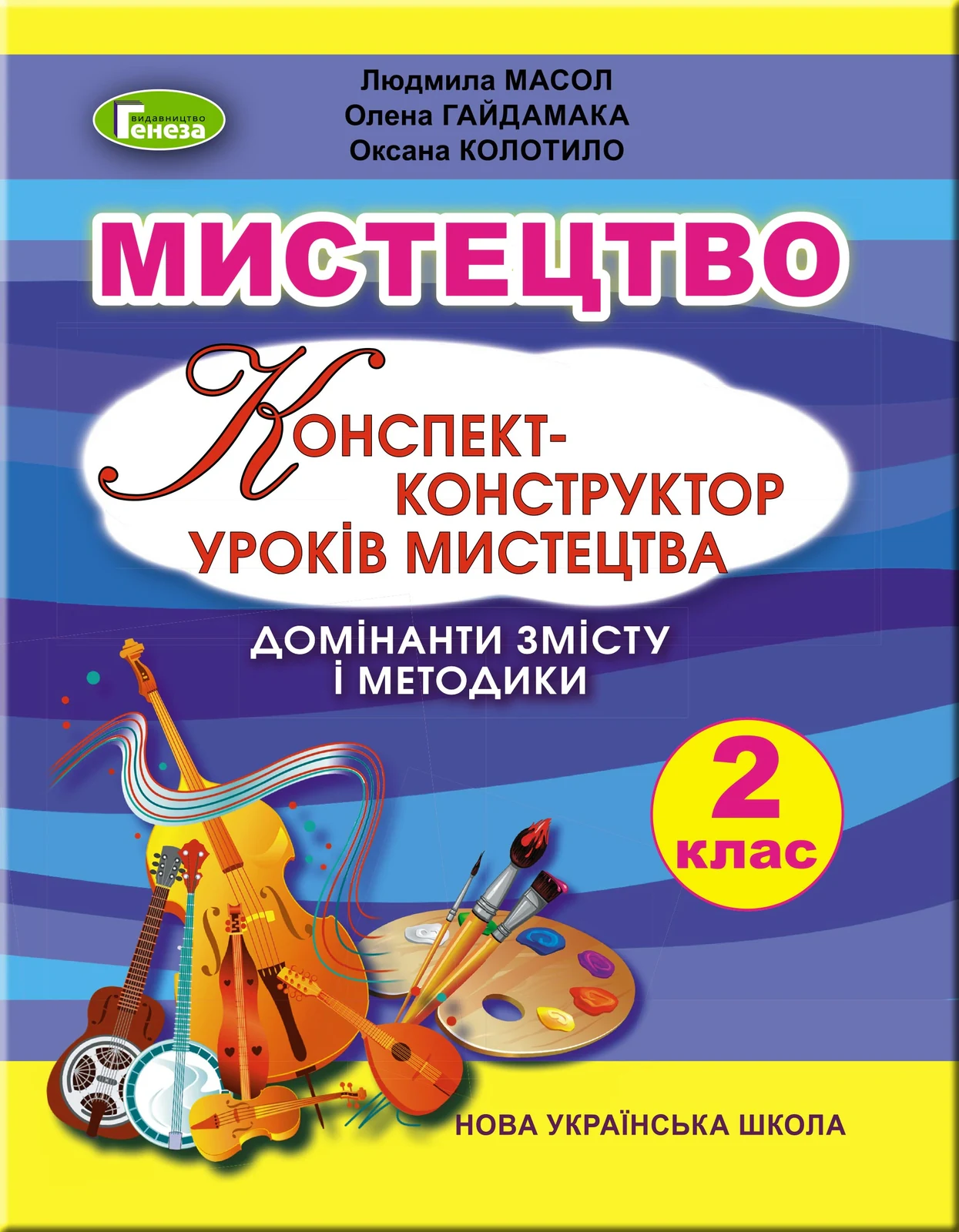 Мистецтво 2 клас. Конспект-конструктор уроків мистецтва