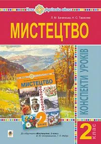 Мистецтво. 2 клас. Конспекти уроків