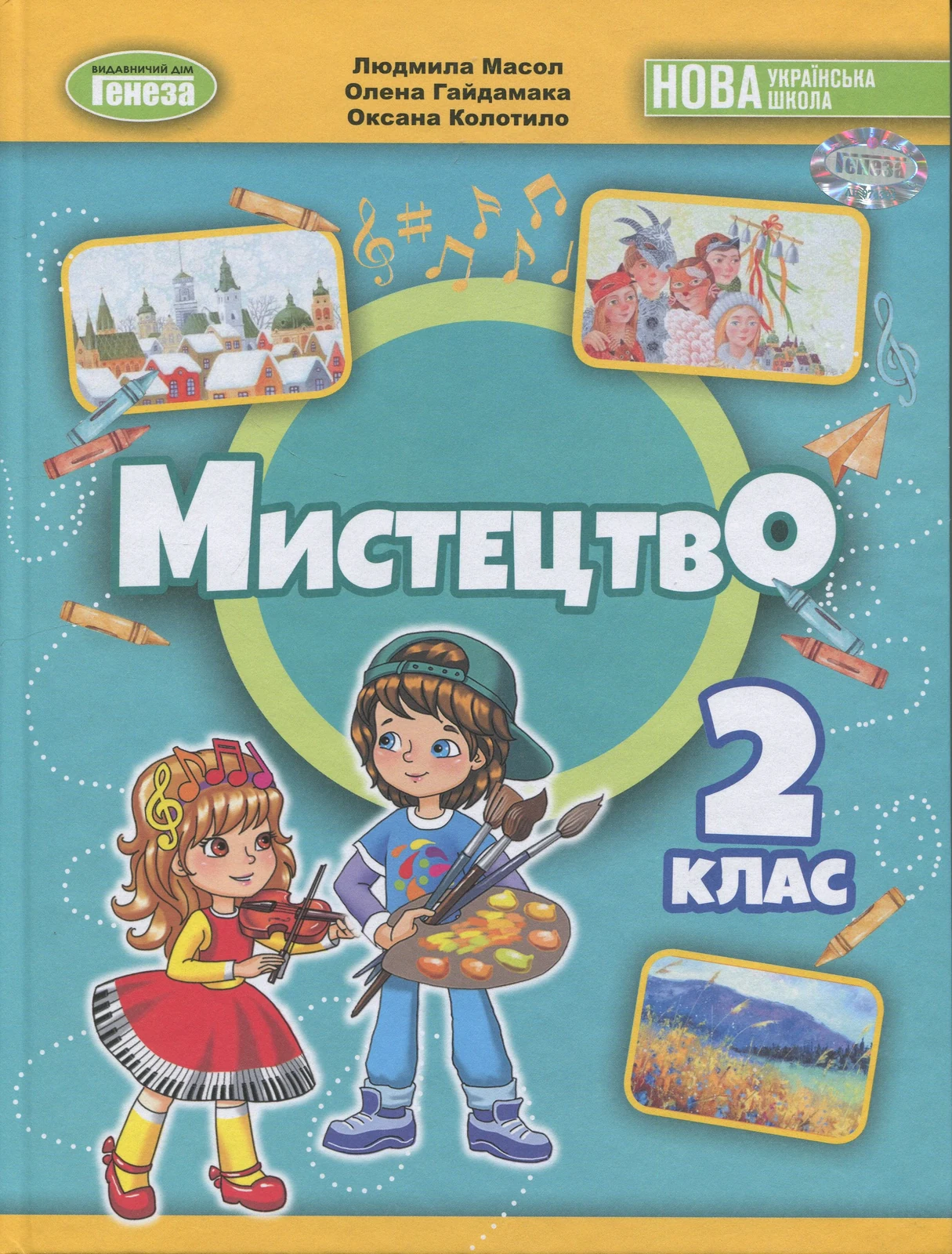 Мистецтво. 2 клас. Підручник з інтегрованого курсу
