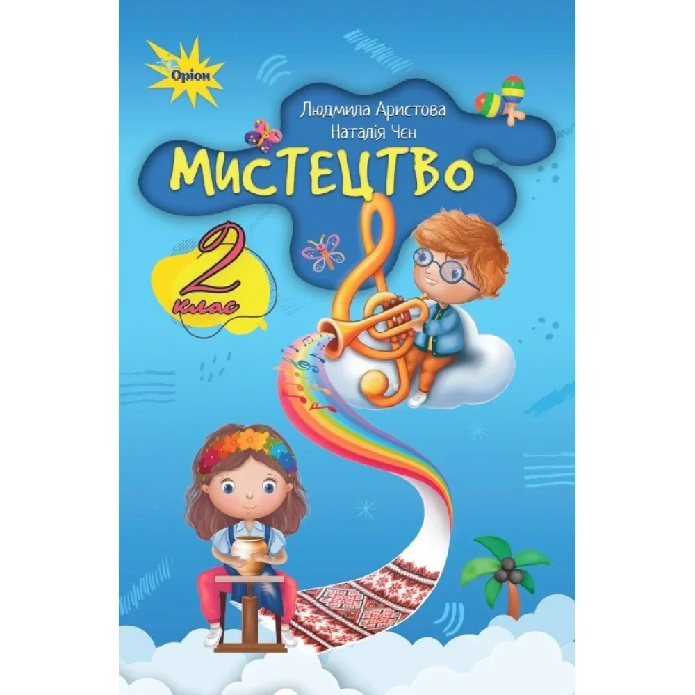 Мистецтво. 2 клас. Підручник