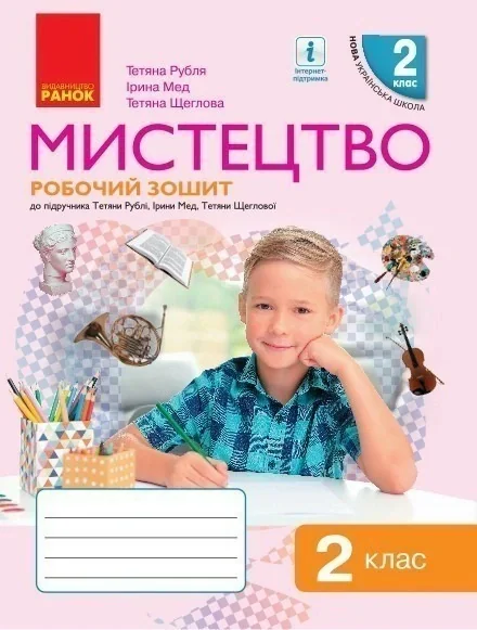 Мистецтво. 2 клас. Робочий зошит,