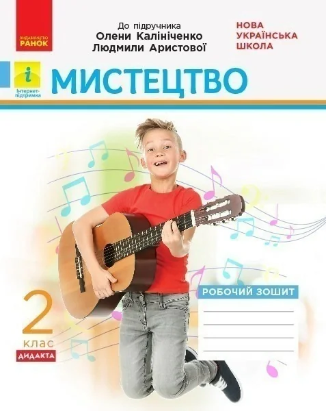 Мистецтво. 2 клас. Робочий зошит,