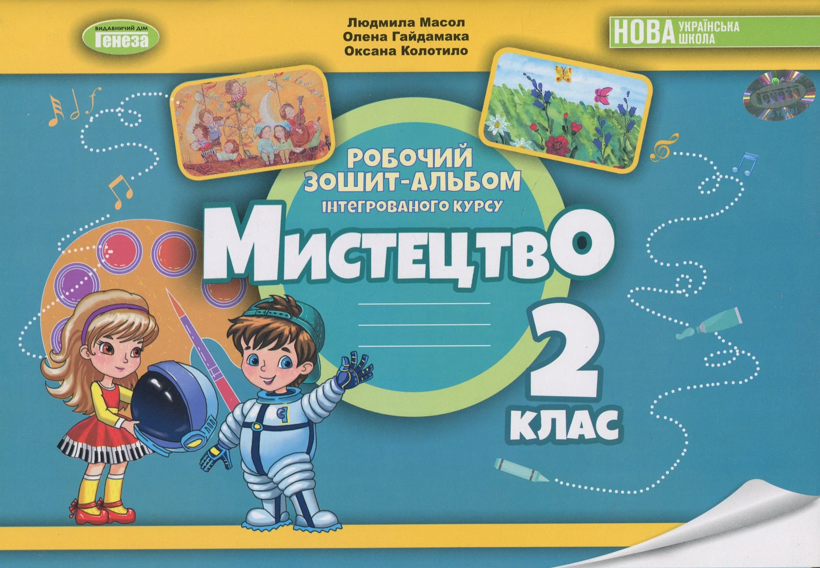 Мистецтво. 2 клас. Робочий зошит-альбом