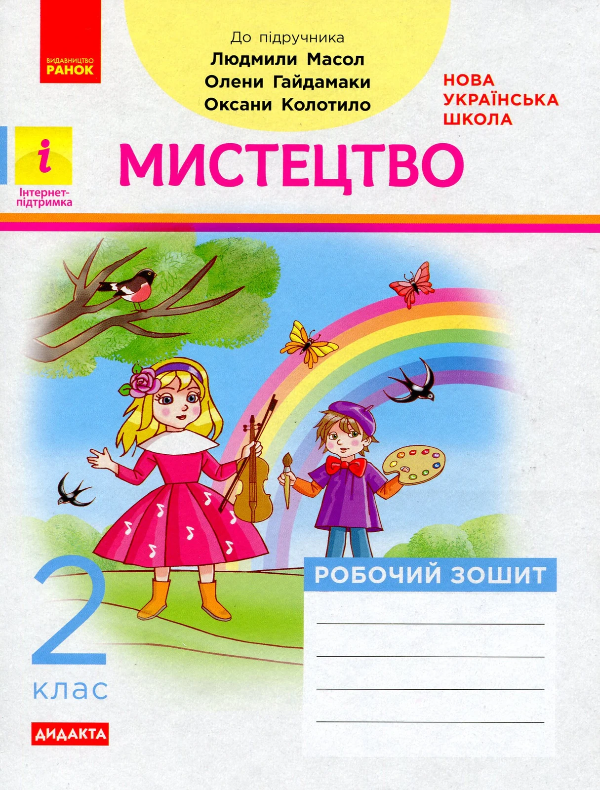 Мистецтво. 2 клас. Робочий зошит,
