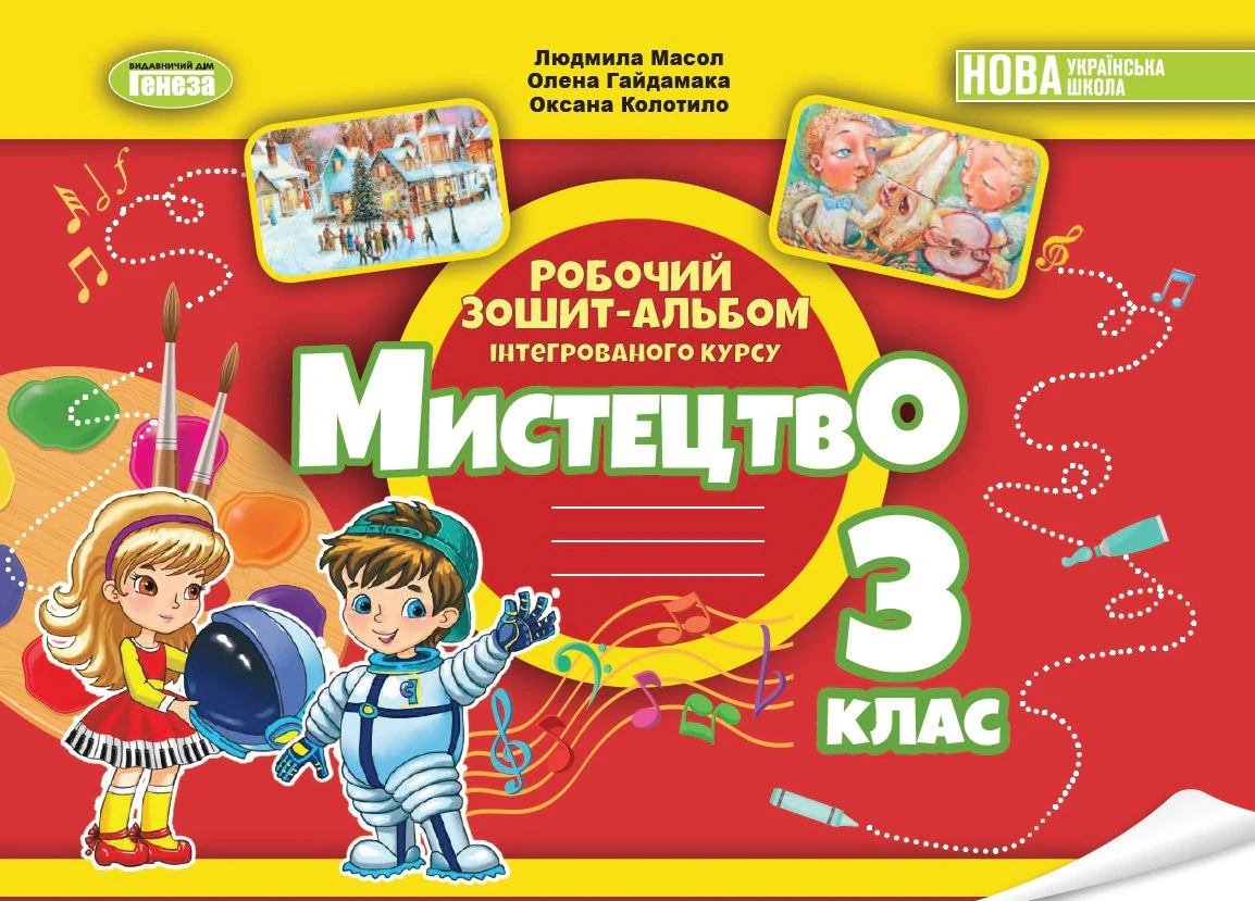 Мистецтво. 3 клас. Альбом з інтегрованого курсу,