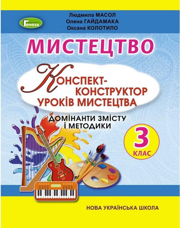 Мистецтво 3 клас. Конспект-конструктор уроків мистецтва