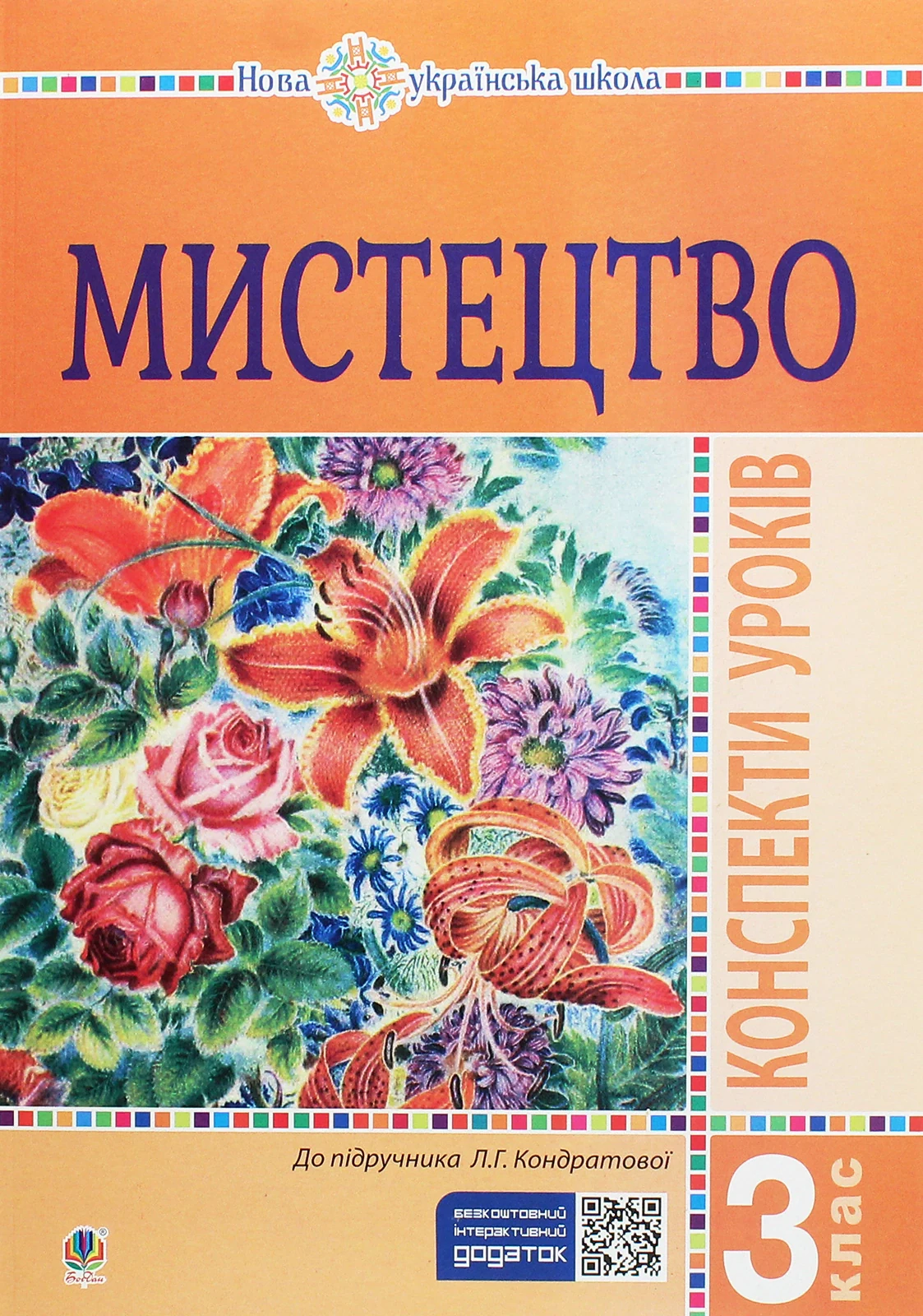 Мистецтво. 3 клас. Конспекти уроків,