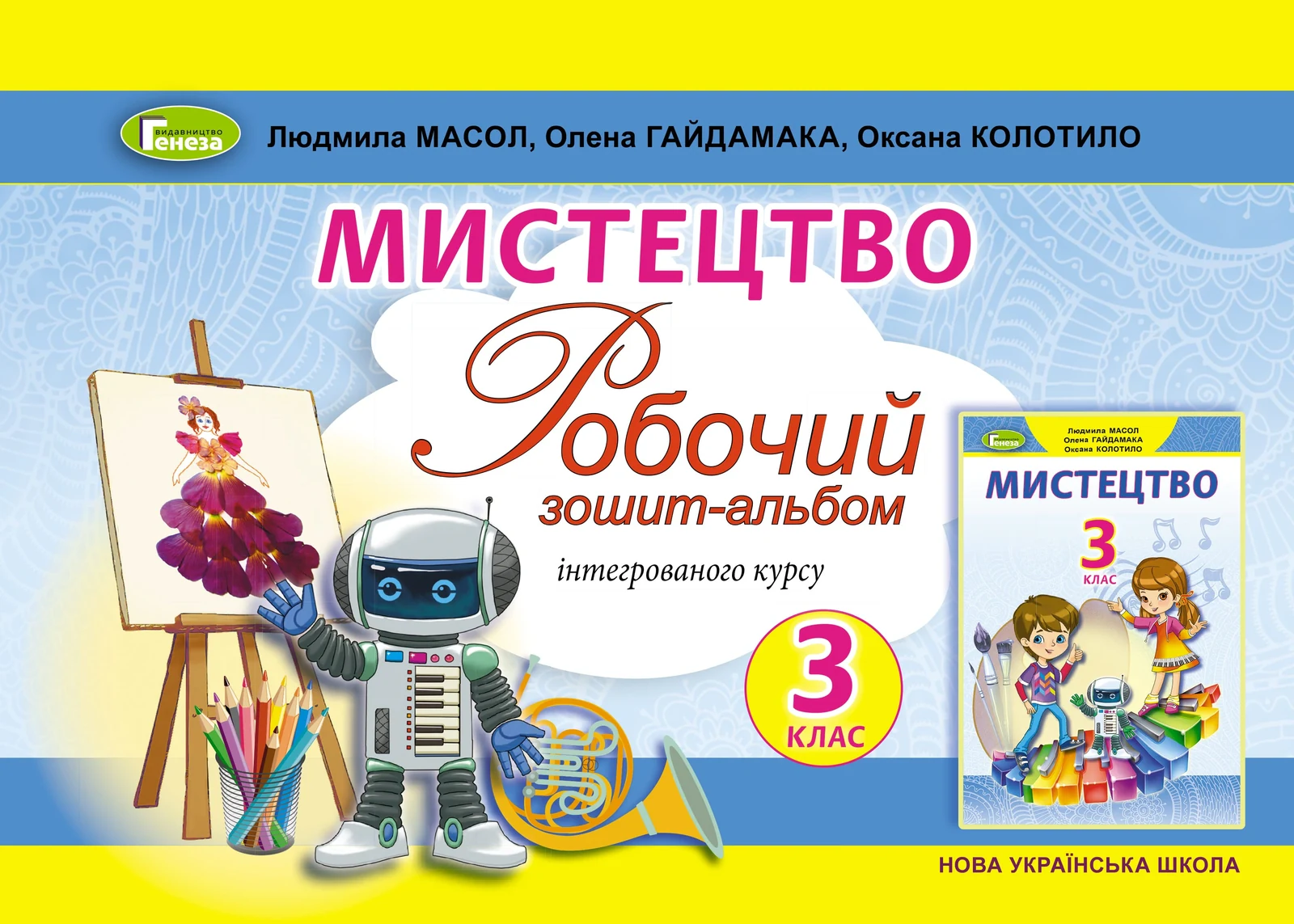 Мистецтво 3 клас. Робочий зошит-альбом інтегрованого курсу