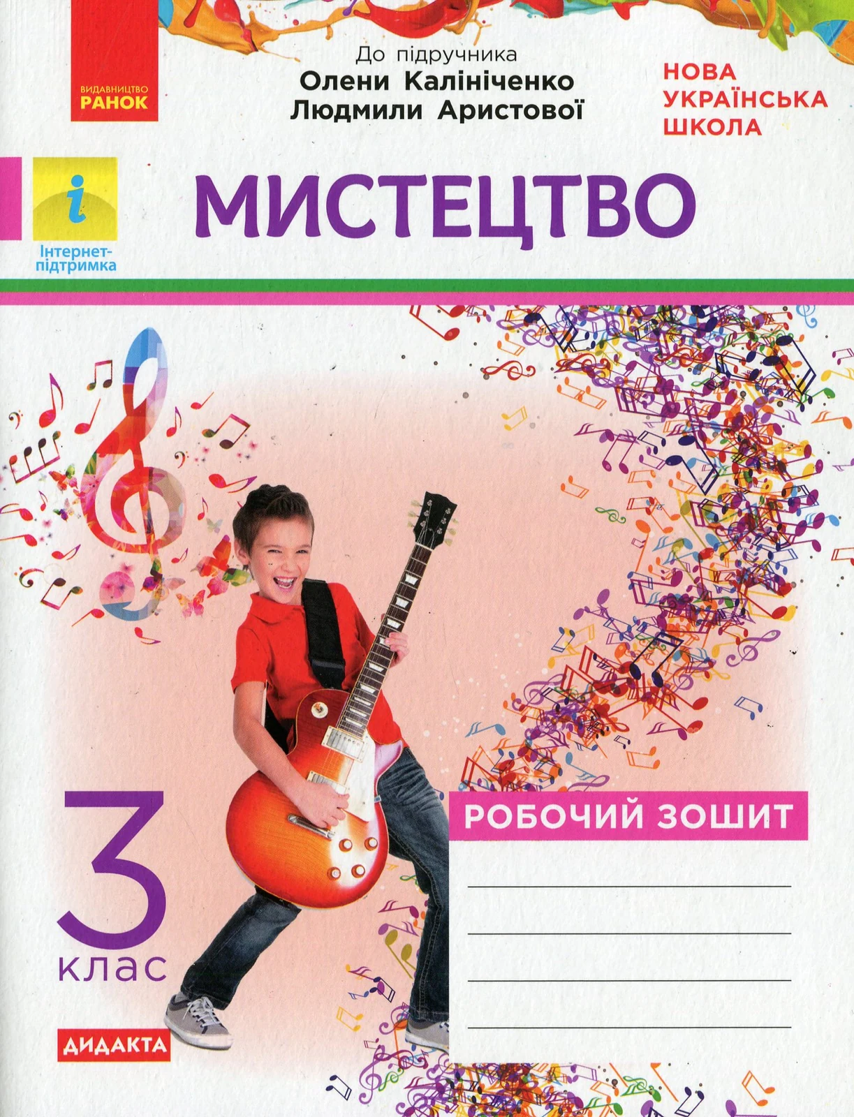 Мистецтво. 3 клас. Робочий зошит до підручника О. Калініченко