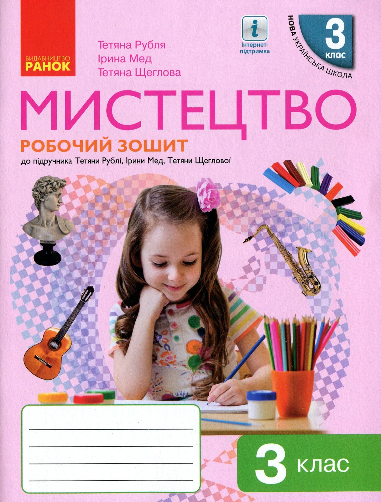 Мистецтво. 3 клас. Робочий зошит комплект з альбомом до підручника Рублі Т.Є. та ін.