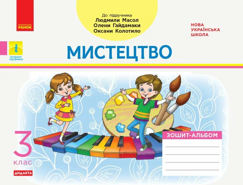 Мистецтво. 3 клас. Зошит-альбом до підручника Л. Масол, О. Гайдамаки