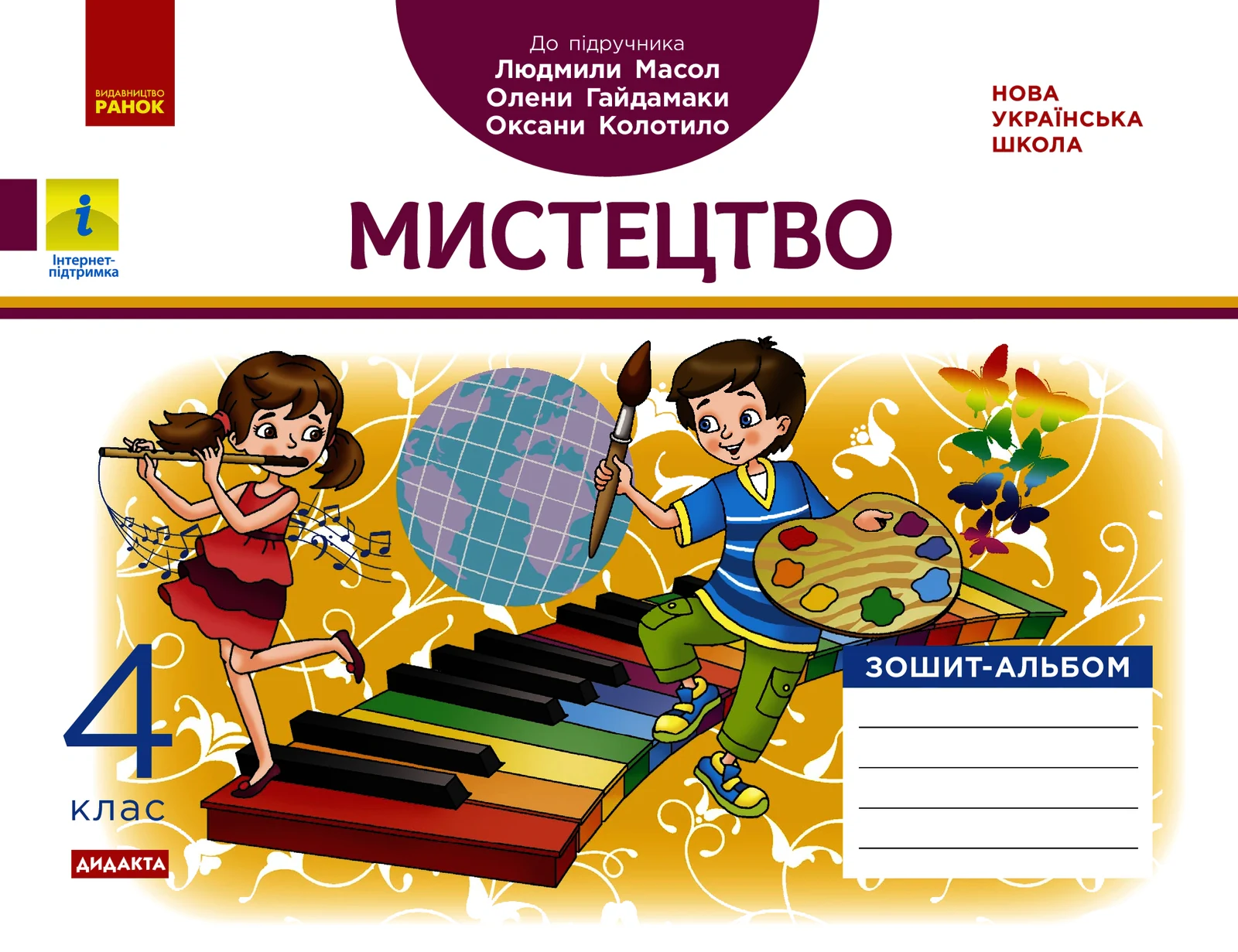 Мистецтво 4 клас. Альбом-зошит до підручика Масол Л.М. та ін.