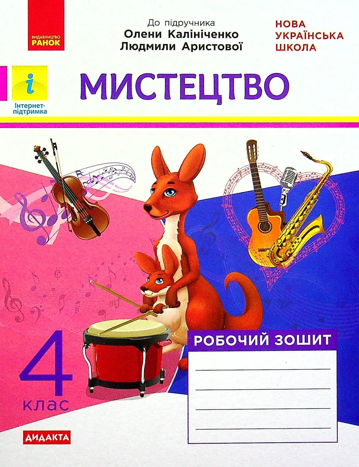 Мистецтво. 4 клас. Робочий зошит комплект з альбомом до підручника Калініченко, Аристової