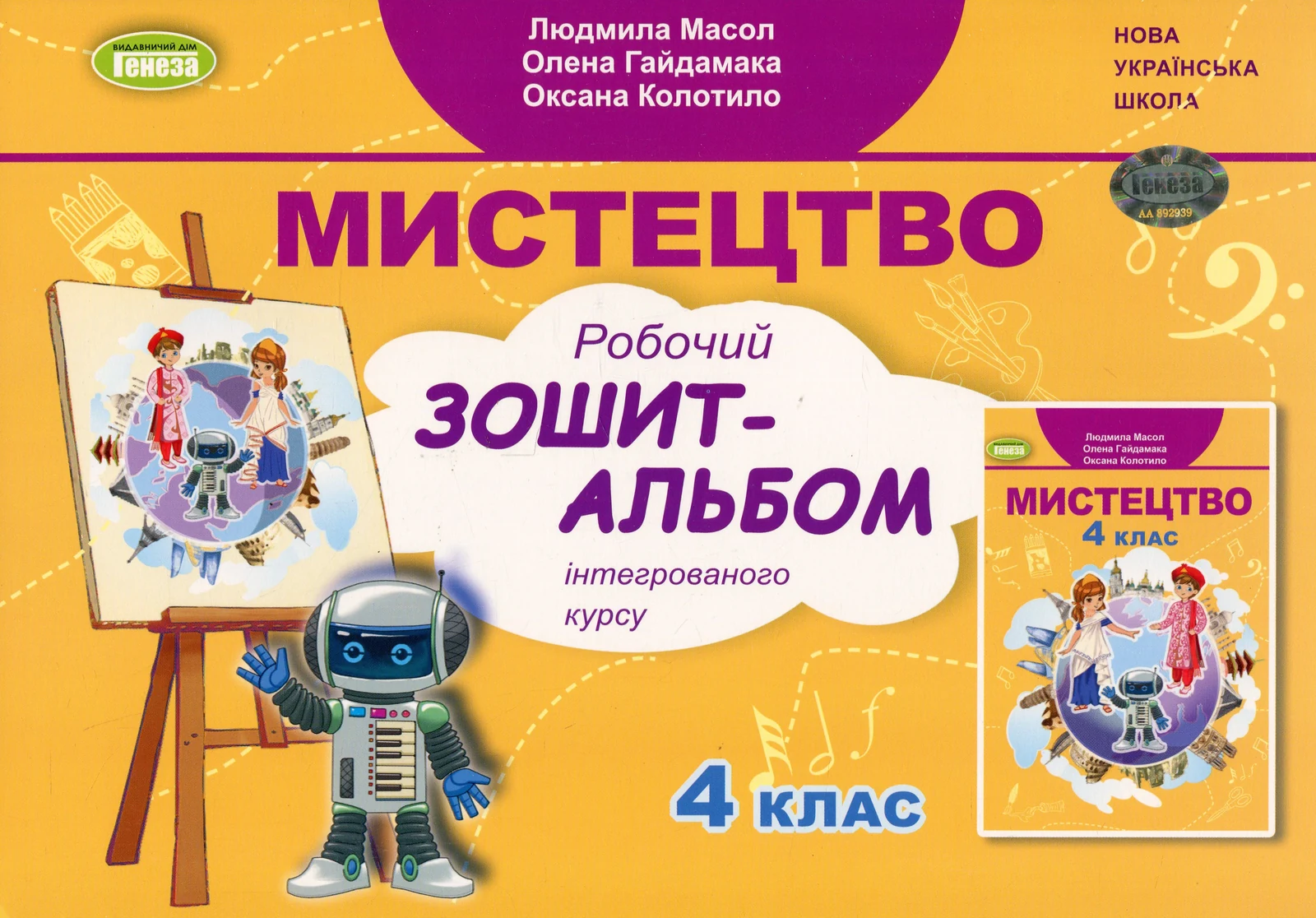Мистецтво 4 клас. Зошит - альбом. Інтегрований курс