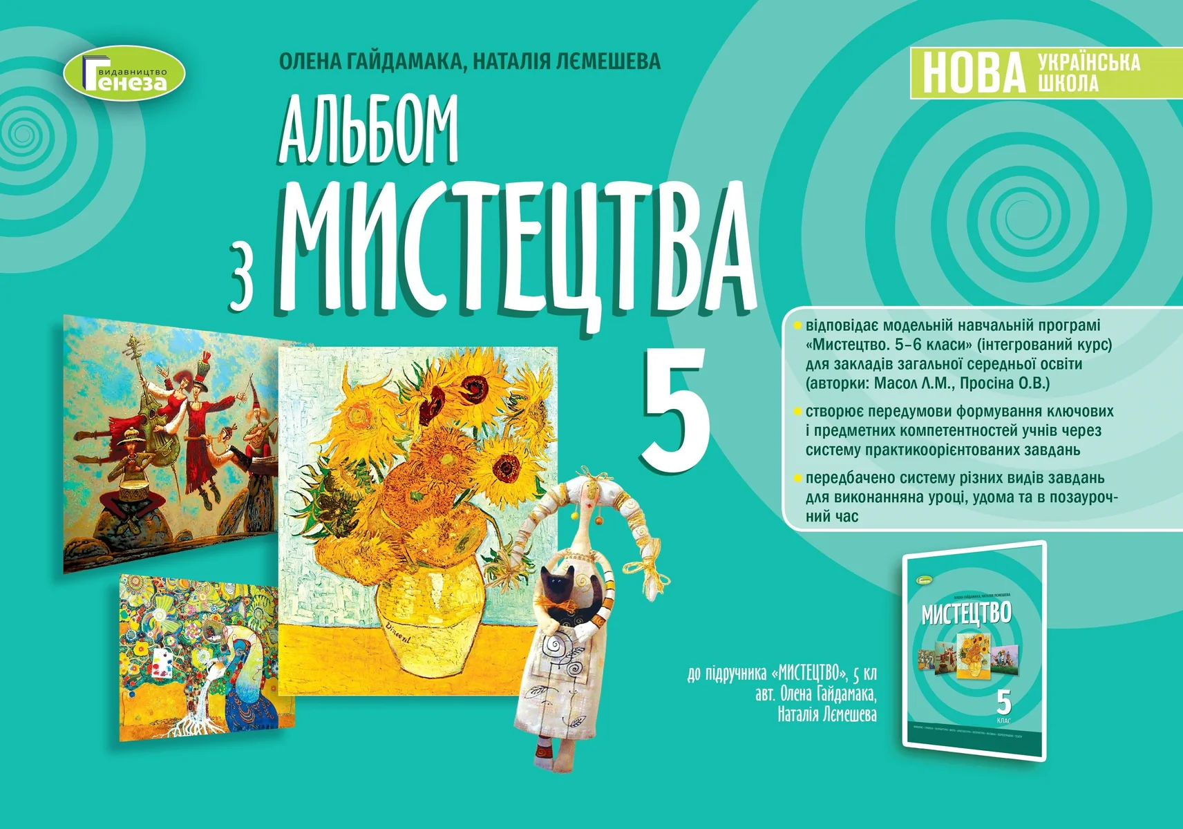 Мистецтво 5 клас. Альбом, Олена Гайдамака