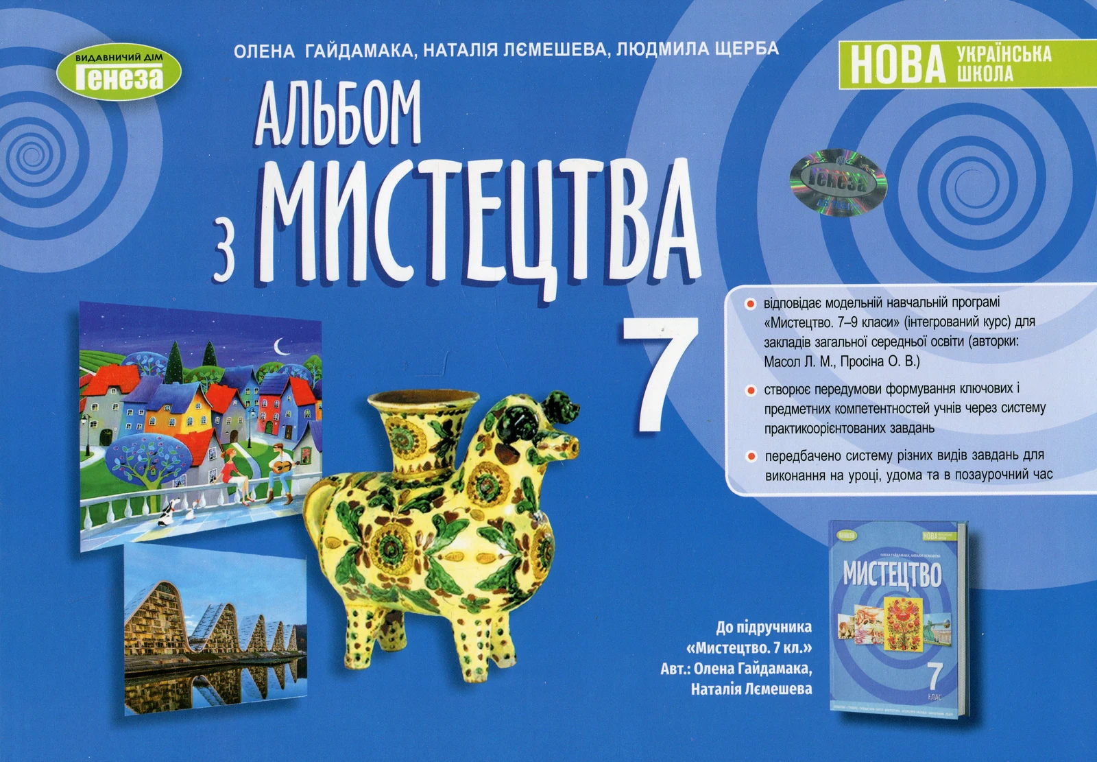 Мистецтво. 7 клас. Альбом