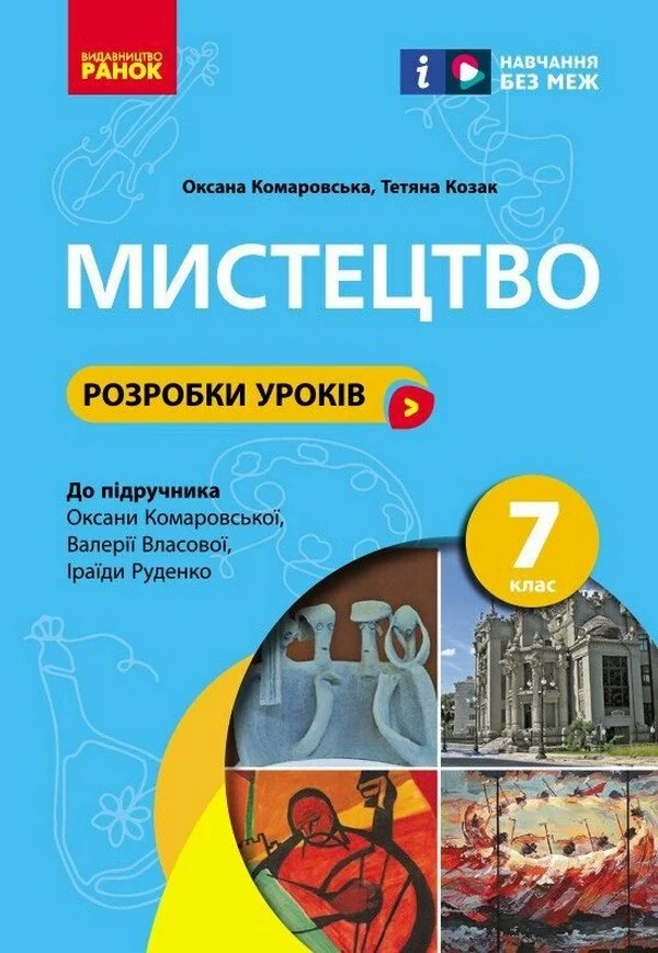 Мистецтво. 7 клас. Розробки уроків,