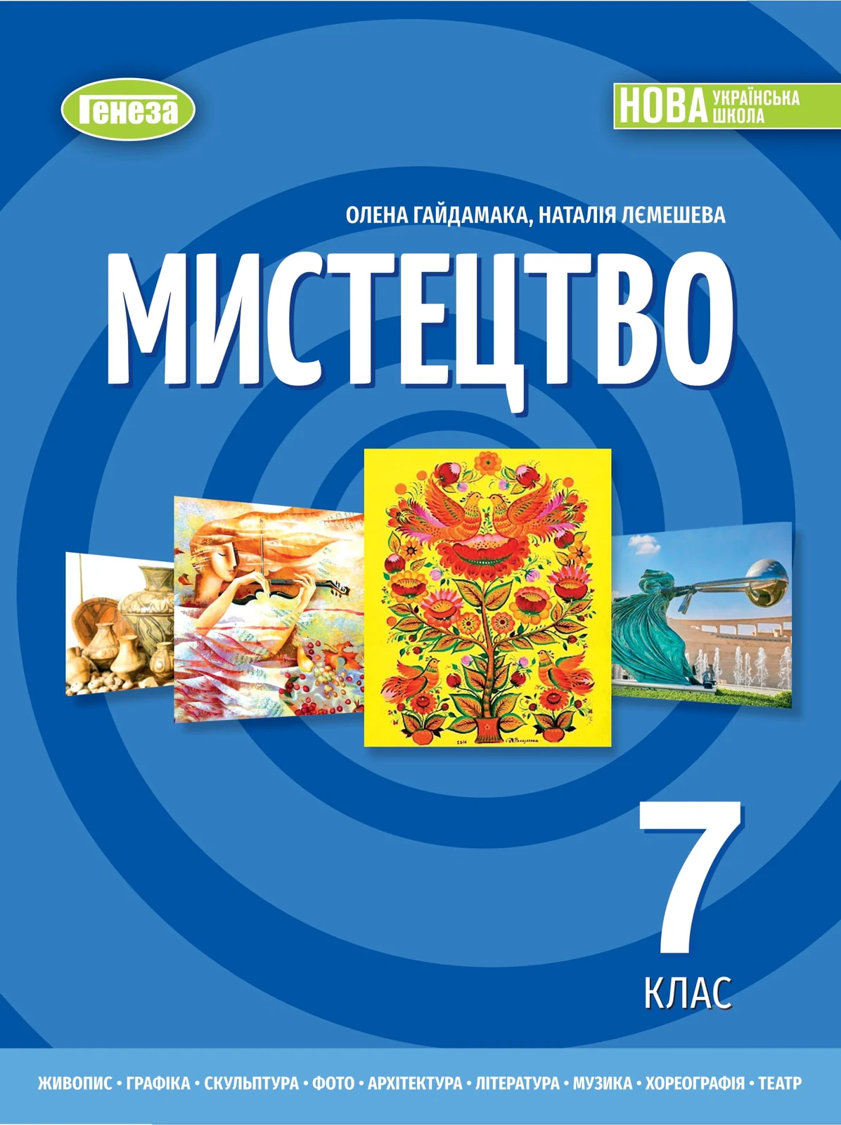 Мистецтво. 7 клас