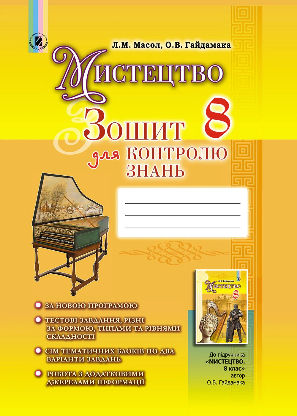 Мистецтво 8 клас. Зошит для контролю знань