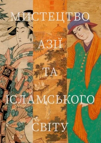 Мистецтво Азії та ісламського світу,