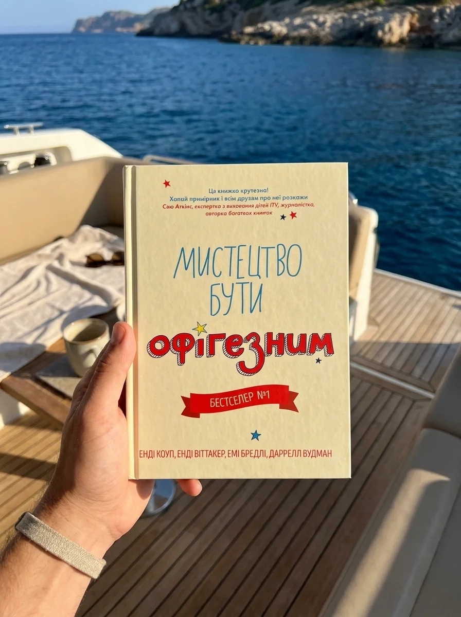 Мистецтво бути офігезним — Наука та психологія
