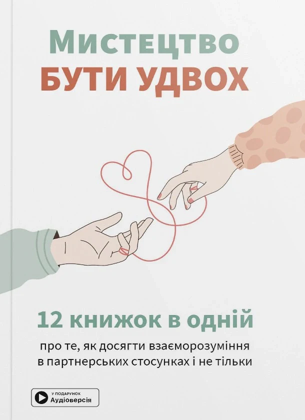 Мистецтво бути удвох. Збірник самарі українською мовою + аудіокнижка,
