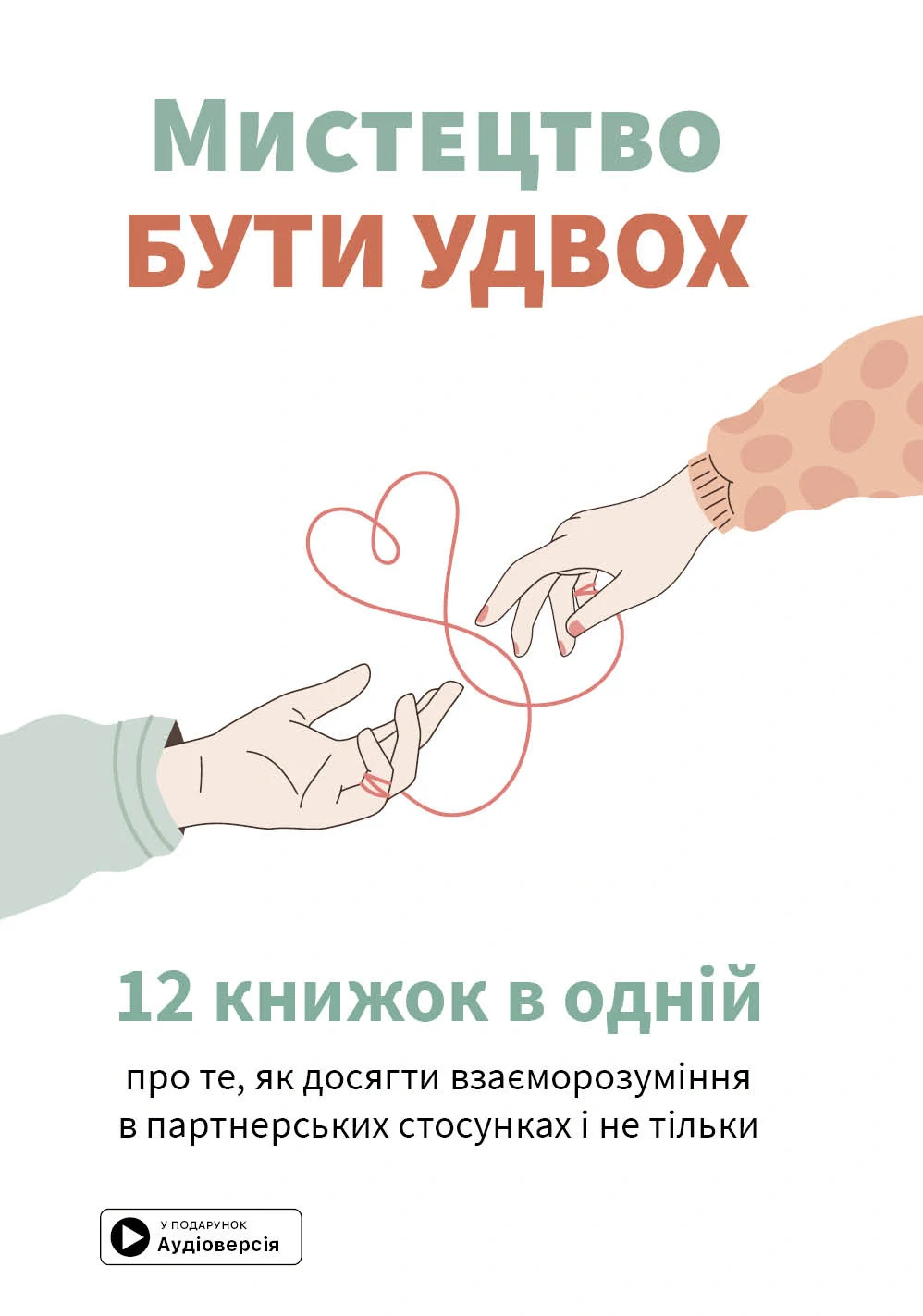 Мистецтво бути удвох,