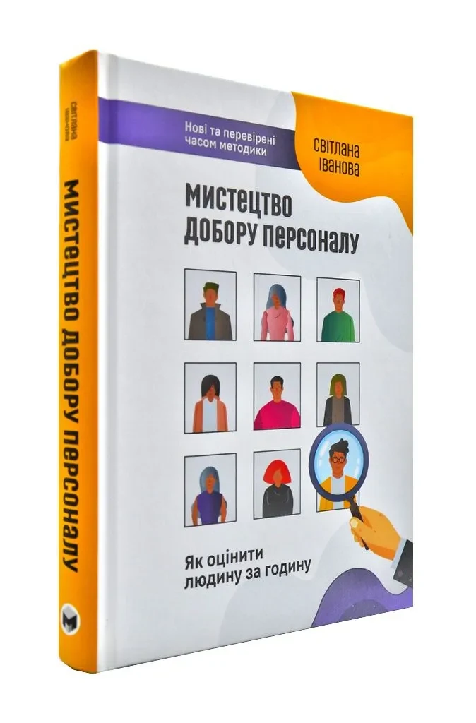 Мистецтво добору персоналу