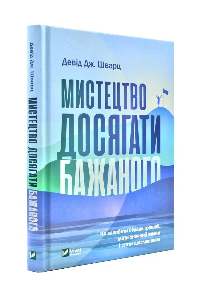 Мистецтво досягати бажаного
