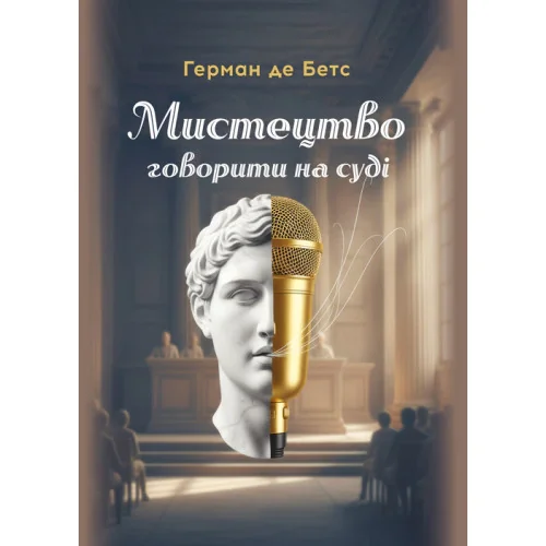 Мистецтво говорити на суді