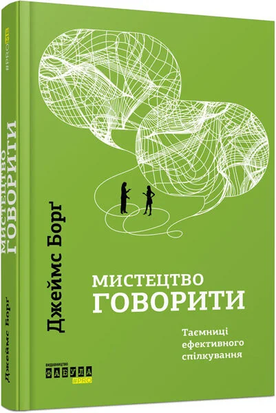 Мистецтво говорити. Таємниці ефективного спілкування