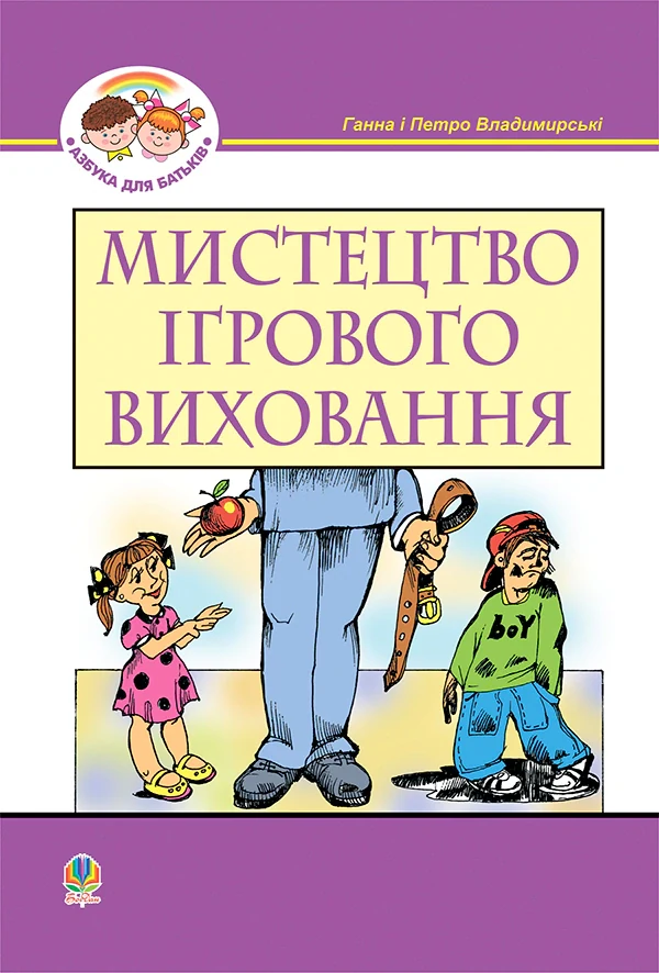 Мистецтво ігрового виховання