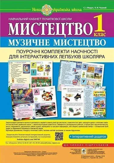 Мистецтво. Музичне мистецтво. 1 клас. Поурочні комплекти наочності для інтерактивних лепбуків школяра