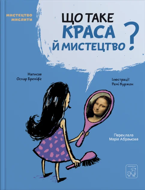Мистецтво мислити. Що таке краса й мистецтво? | книга Mirava