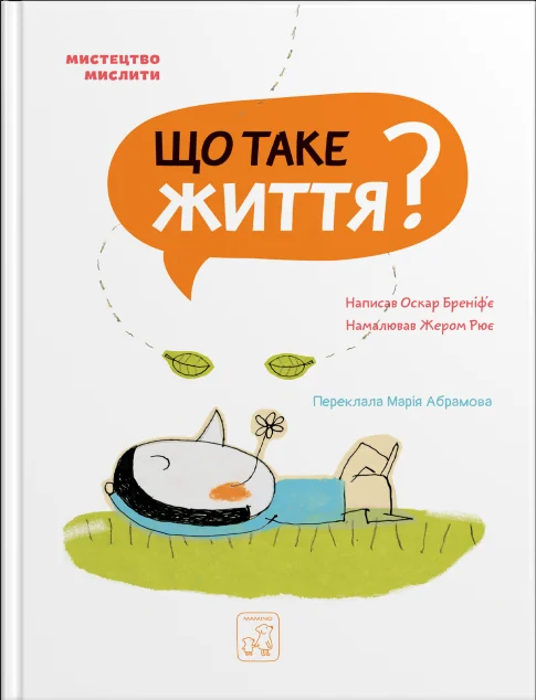 Мистецтво мислити. Що таке життя? | книга Mirava