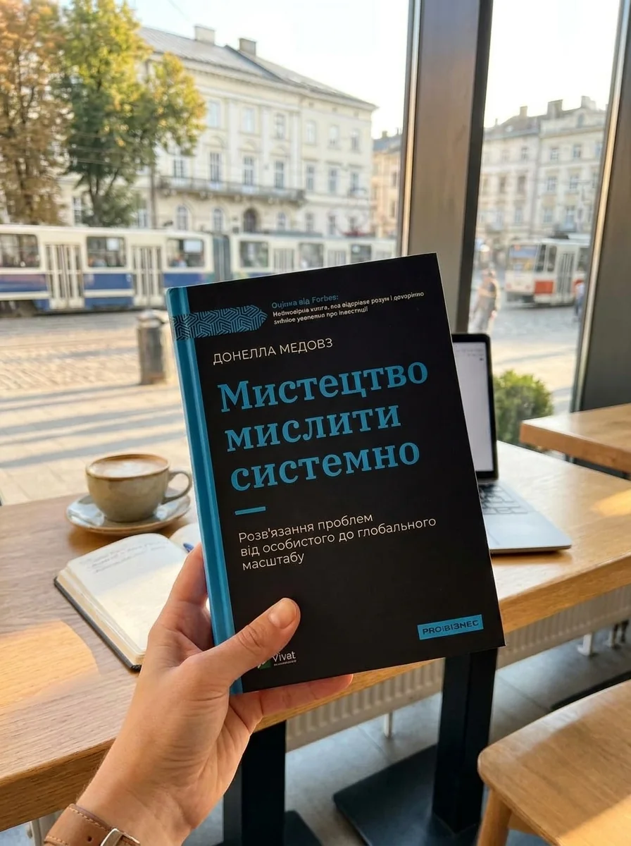 Мистецтво мислити системно. Розв'язання проблем від особистого до глобального масштабу — фото 2