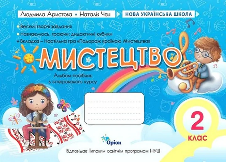 Мистецтво. НУШ 2 клас. Альбом-посібник