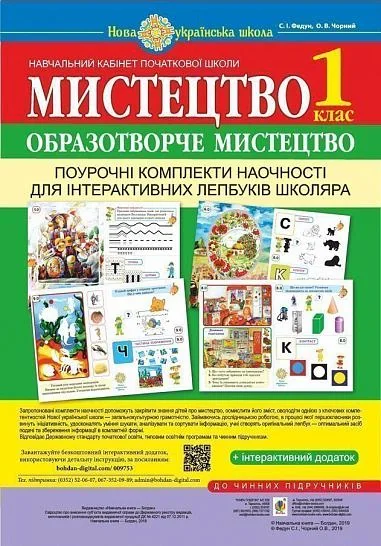 Мистецтво. Образотворче мистецтво. 1 клас. Поурочні комплекти наочності для інтерактивних лепбуків школяра