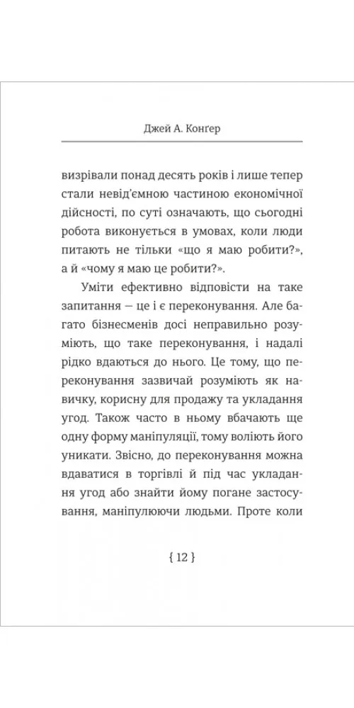 Мистецтво переконування — Джей А. Конґер, фото 3
