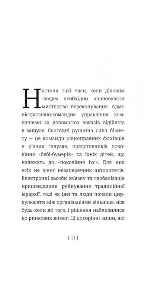 Мистецтво переконування — Джей А. Конґер, фото 4