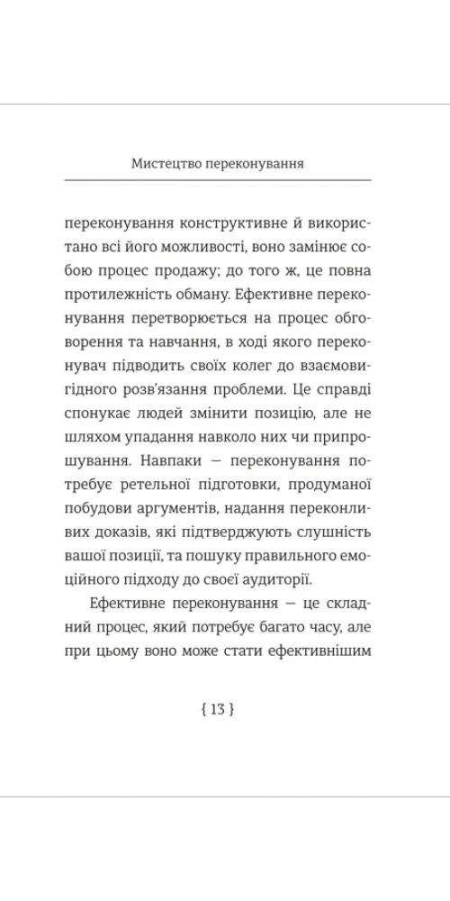 Мистецтво переконування — Джей А. Конґер, фото 5