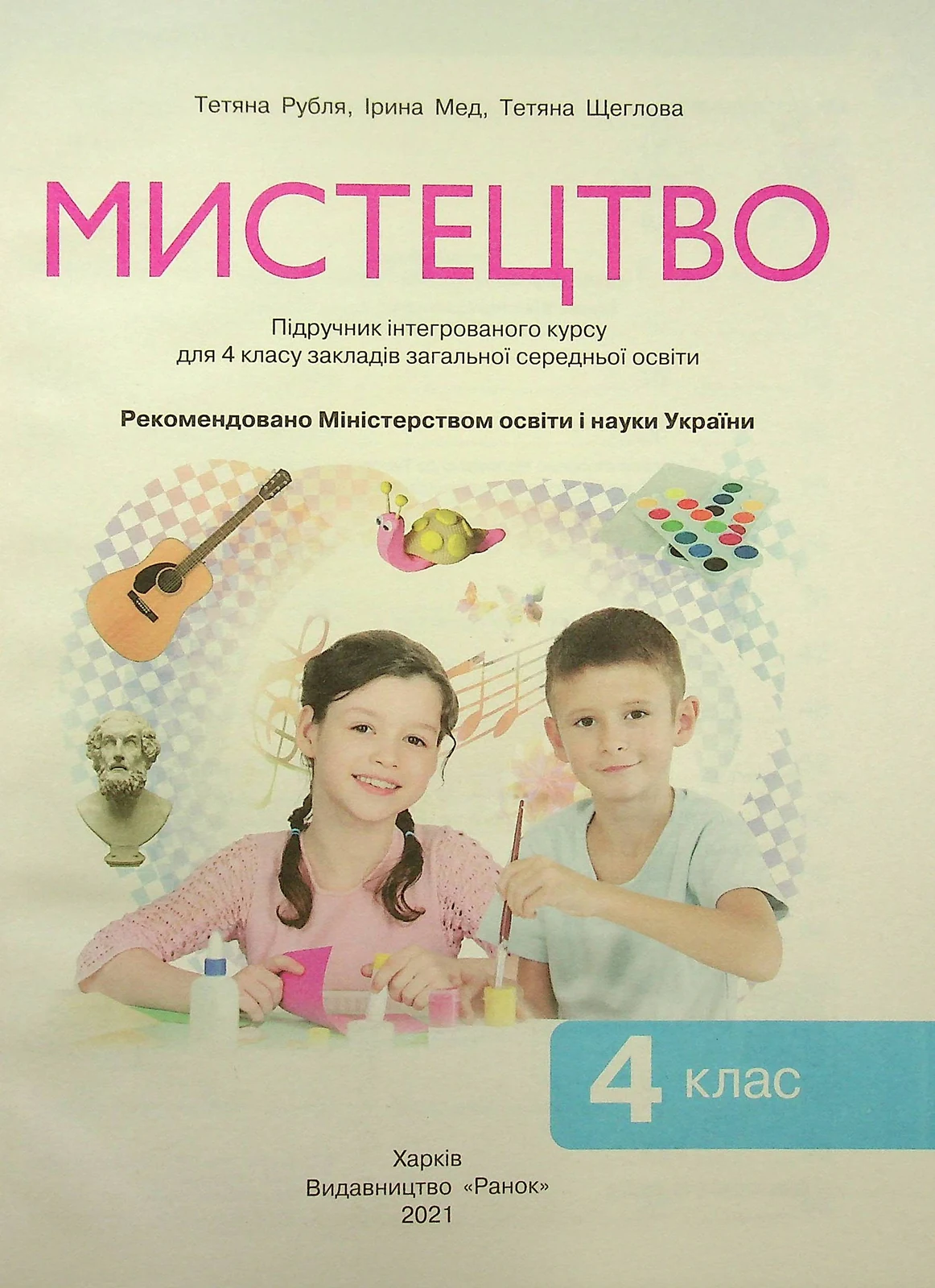 Мистецтво. Підручник 4 клас