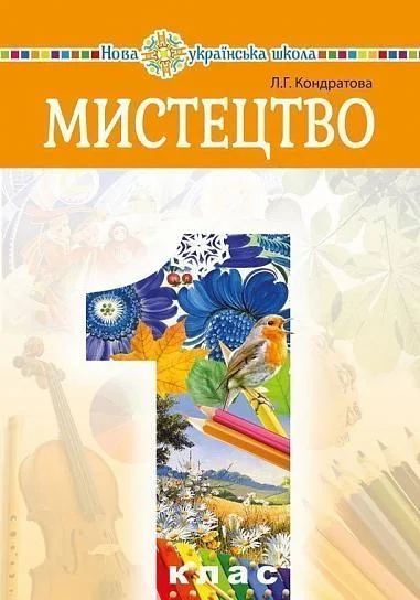 Мистецтво. Підручник інтегрованого курсу для 1 класу