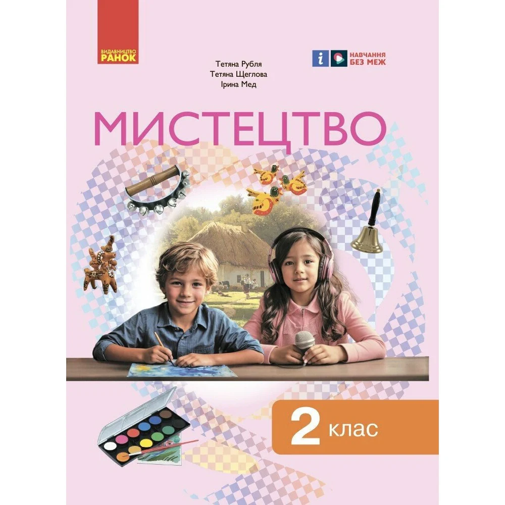 Мистецтво. Підручник інтегрованого курсу для 2 класу, — фото 2
